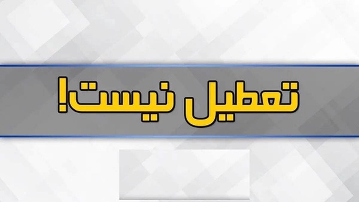 مدارس استان یزد یکشنبه دایر است