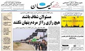 همصدایی کیهان و ایران؛ "مسئولان هیچ رازی را از مردم پنهان نکنند"