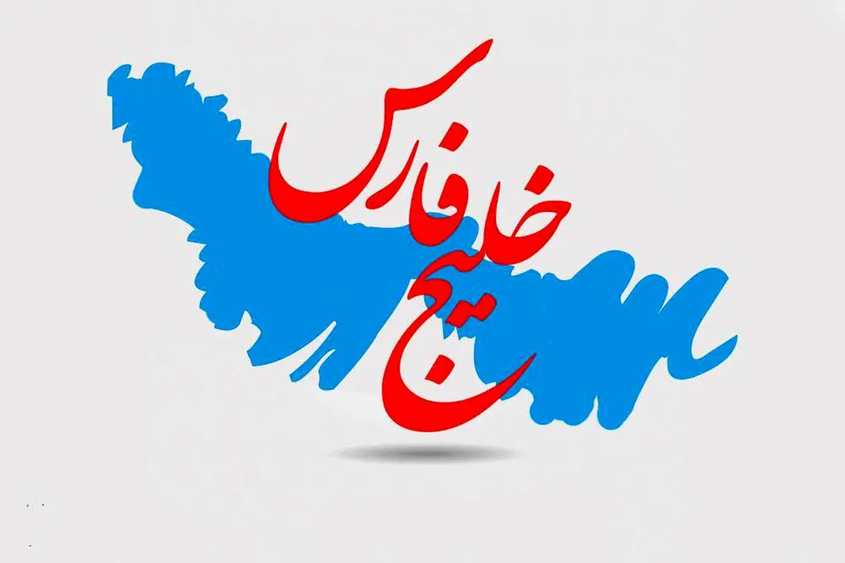 خلیج فارس ایران به ثبت جهانی رسید