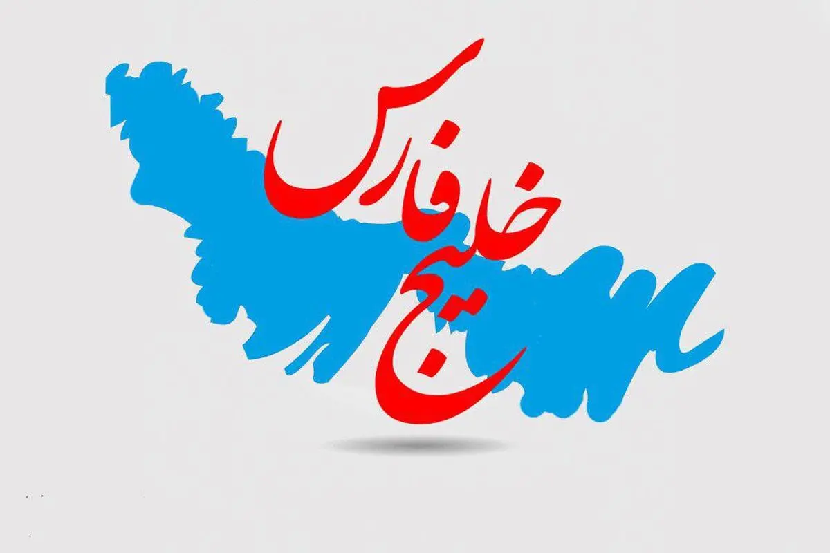خلیج فارس ایران به ثبت جهانی رسید