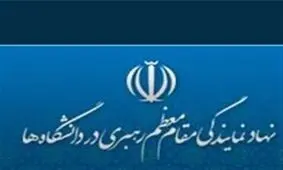 معاون فرهنگی سیاسی نهاد رهبری در دانشگاه‌ها منصوب شد