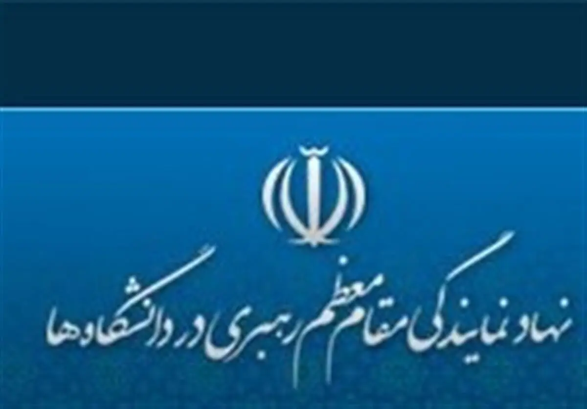معاون فرهنگی سیاسی نهاد رهبری در دانشگاه‌ها منصوب شد