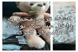 کشف مواد مخدر از داخل عروسک توسط ماموران گمرک