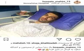 حسین‌ماهینی پس از عمل جراحی
