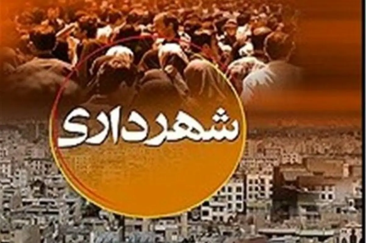 کدام شهر‌ها تاکنون شهردار نداشتند؟/ قانون منع به کار گیری بازنشستگان شامل کدام شهرداران می‌شود؟