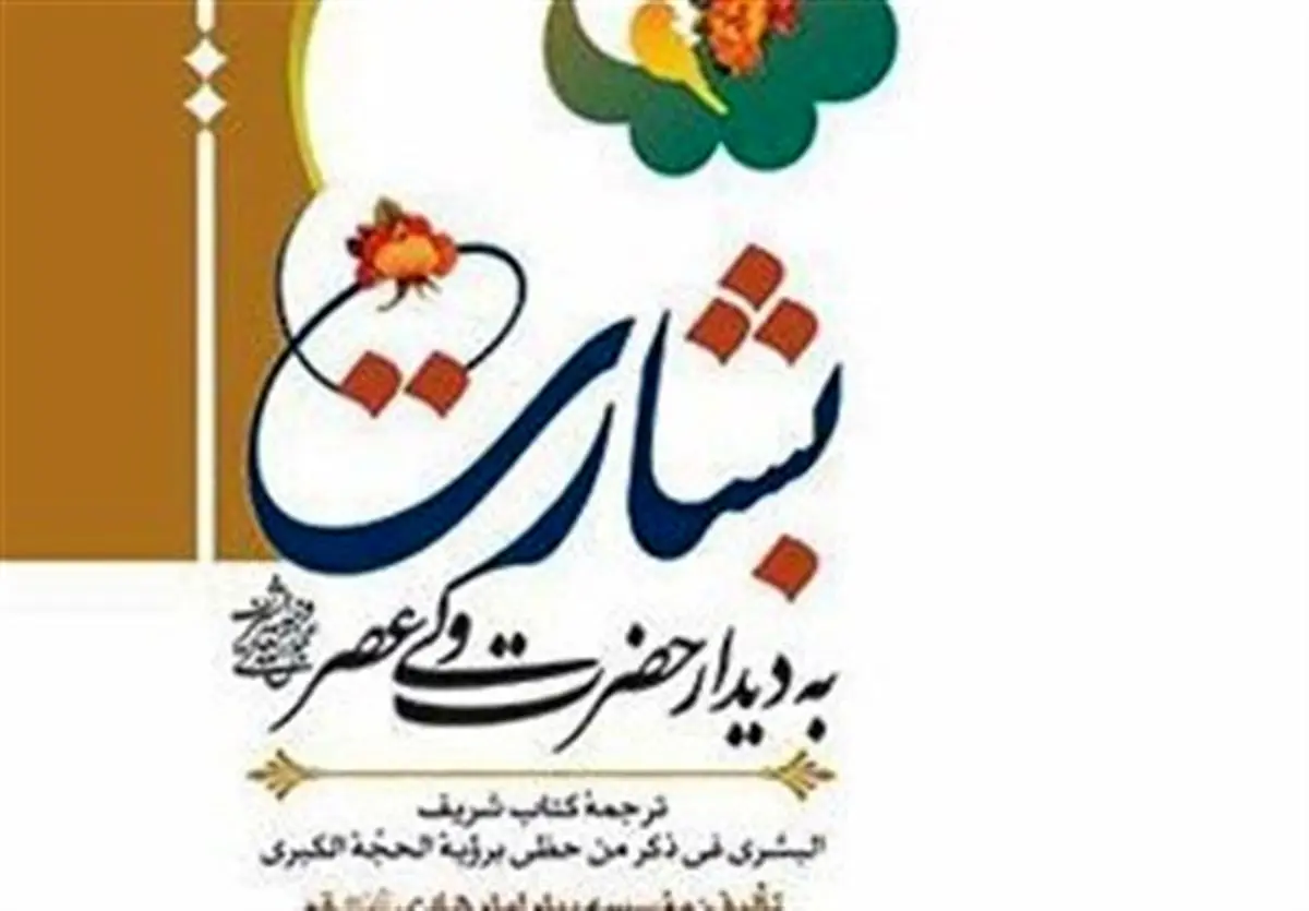 کتاب «بشارت به دیدار حضرت ولی عصر (عجل)» منتشر شد