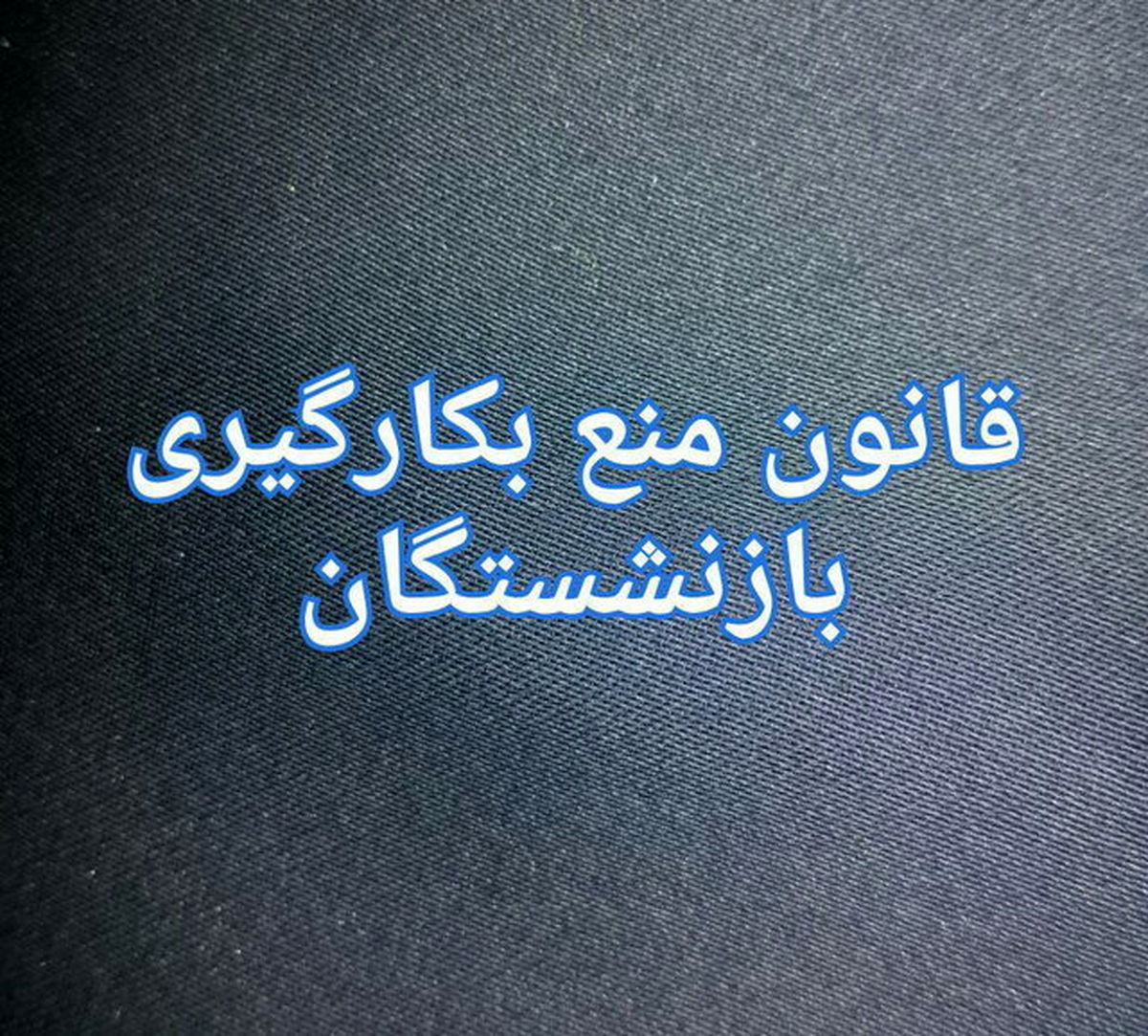 آخرین تلاش برای ماندن افشانی در بهشت/طرح استفساریه مستثنی‌شدن شهردار تهران تقدیم هیات‌ رئیسه مجلس شد