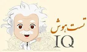 معماهایی که فقط باهوش ها می توانند حل کنند