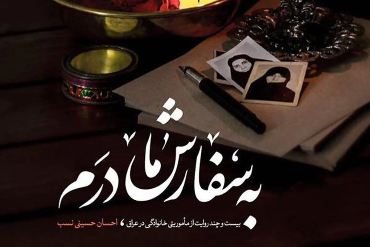 «به سفارش مادرم» به چاپ چهارم رسید