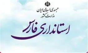 جدی‌ترین گزینه‌های استانداری فارس+ اسامی و سوابق