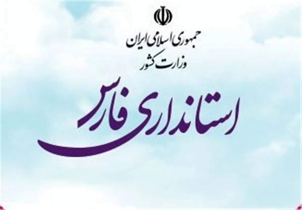 جدی‌ترین گزینه‌های استانداری فارس+ اسامی و سوابق