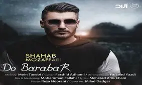 بشنوید: "دو برابر" با صدای شهاب مظفری/صوت