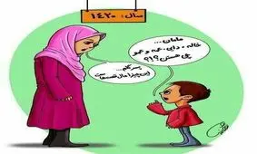 سوال بچه ها در سال ۱۴۲۰/عکس