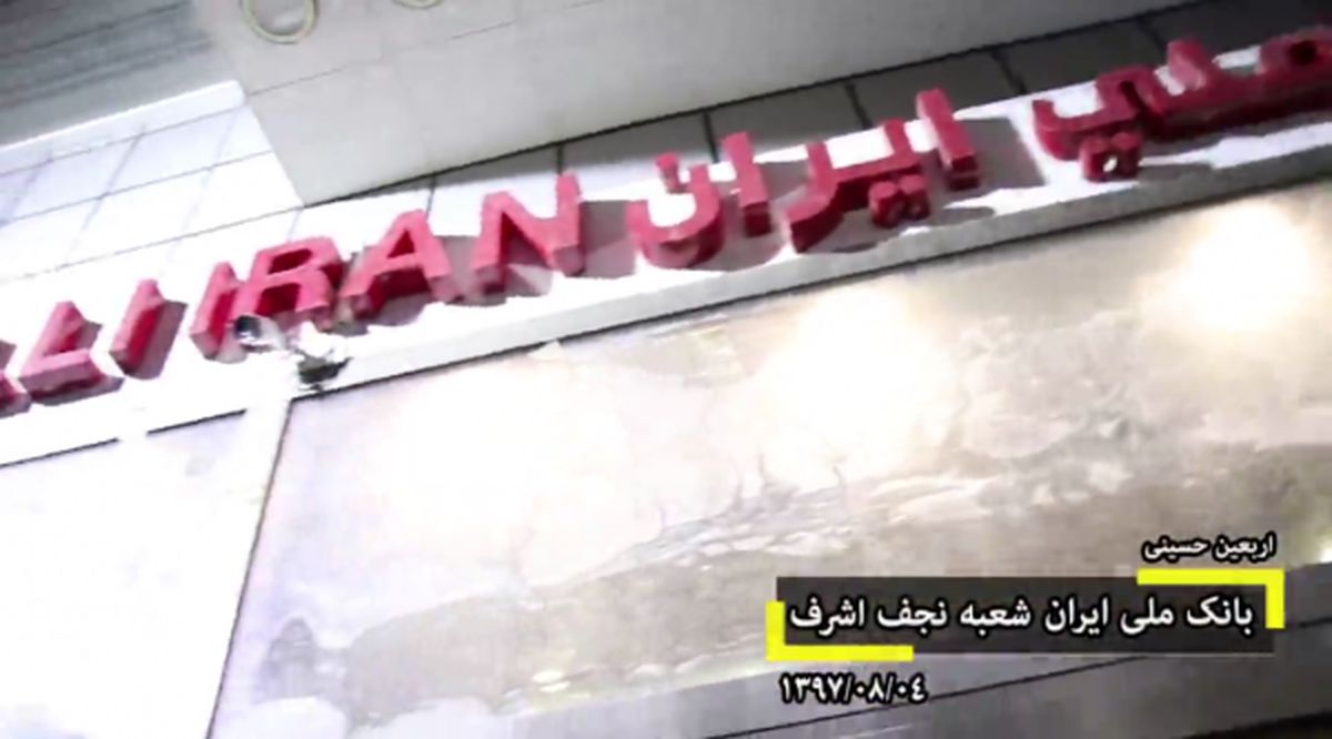 گزارشی از حال و هوای شعبه نجف اشرف بانک ملی ایران