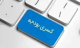 احتمال کسری بودجه ۷۵ هزار میلیارد تومانی در سال جاری