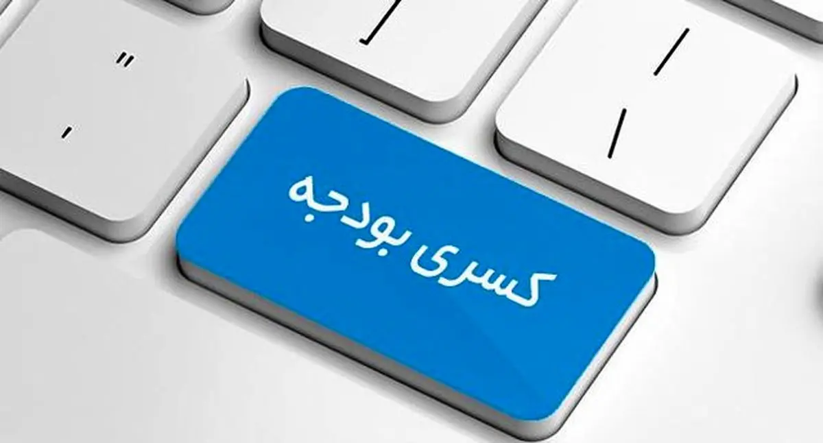 احتمال کسری بودجه ۷۵ هزار میلیارد تومانی در سال جاری