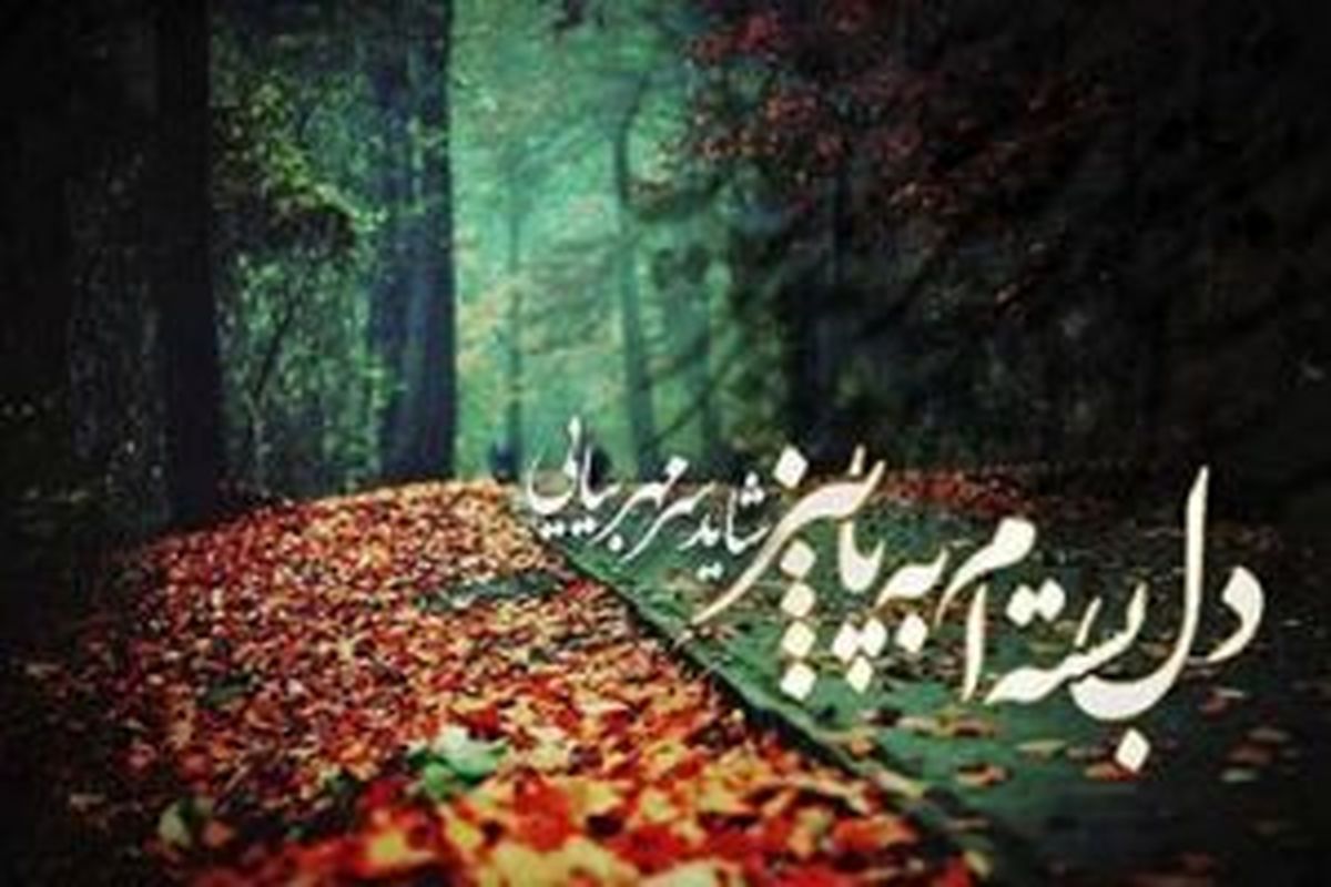 خاص ترین عکس نوشته های پاییزی مخصوص پروفایل