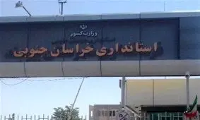 جدی‌ترین گزینه‌های استانداری خراسان‌ جنوبی+اسامی و سوابق