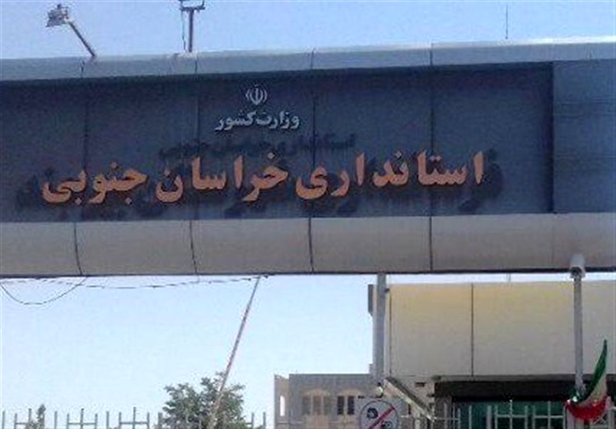 جدیترین گزینههای استانداری خراسان جنوبی+اسامی و سوابق