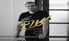 آهنگ جدید سینا سرلک منتشر شد