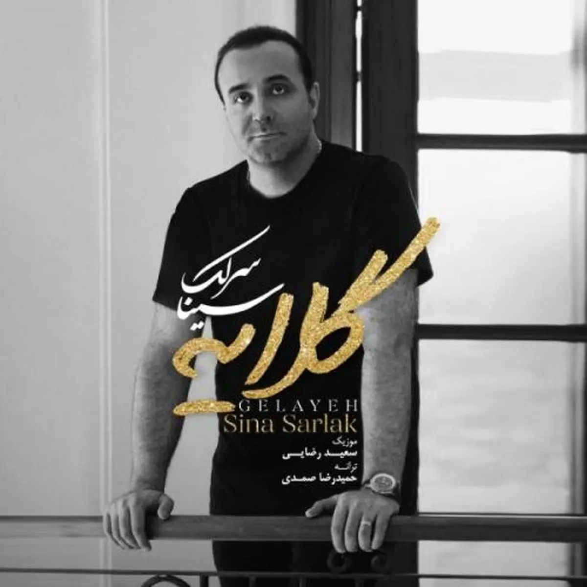 آهنگ جدید سینا سرلک منتشر شد