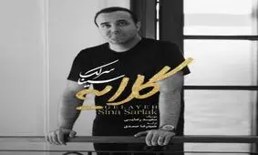 آهنگ جدید سینا سرلک منتشر شد
