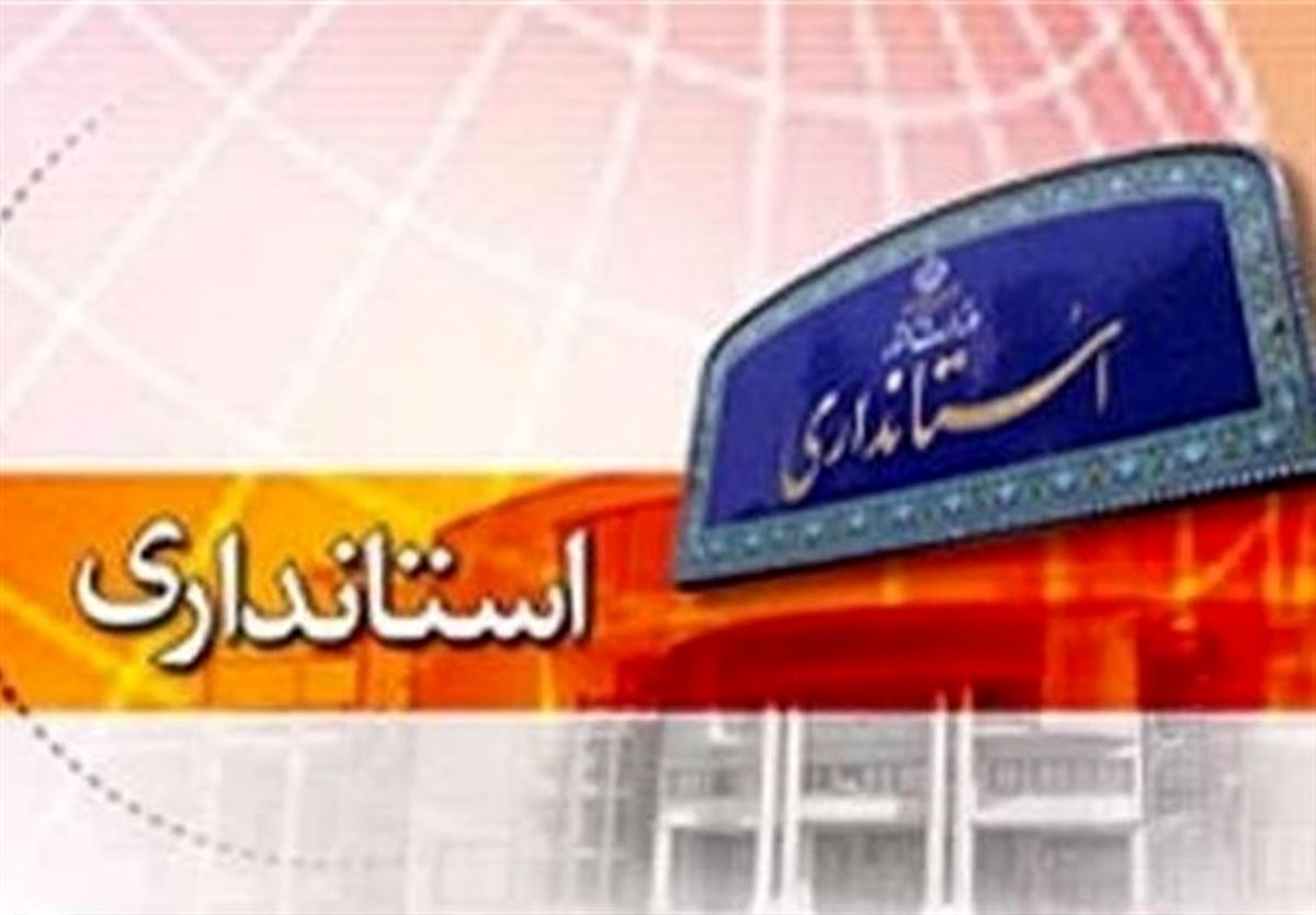 جدیترین گزینههای استانداری اصفهان + اسامی و سوابق
