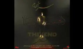 حامد زمانی «سرانجام» را منتشر کرد