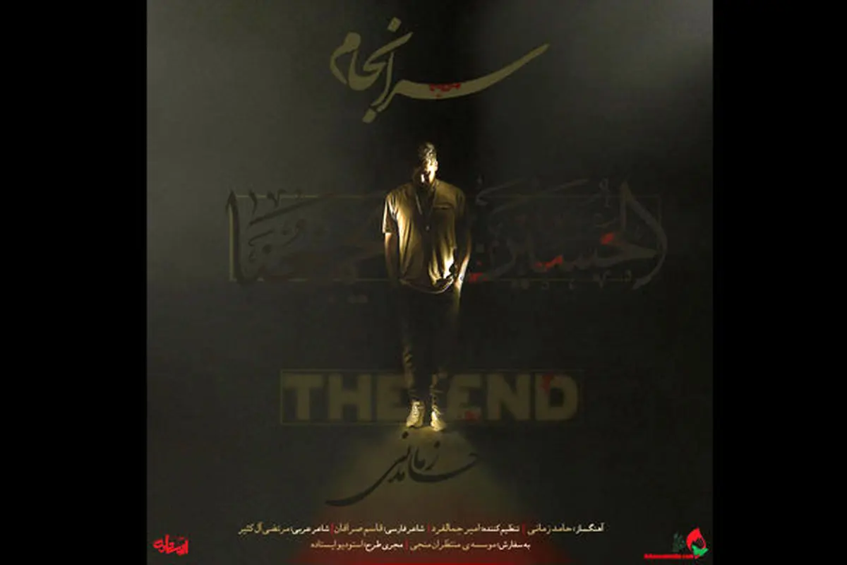 حامد زمانی «سرانجام» را منتشر کرد