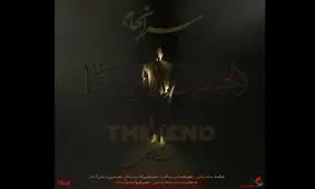 حامد زمانی «سرانجام» را منتشر کرد