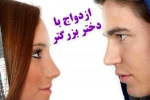 دختری که عاشق اش هستم از من بزرگتر است!!