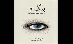 «زندگی ۳/۰؛ انسان‌بودن در عصر هوش مصنوعی» به چاپ دوم رسید