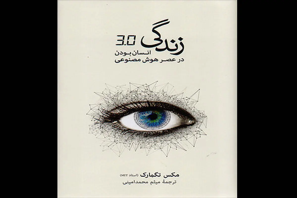 «زندگی ۳/۰؛ انسان‌بودن در عصر هوش مصنوعی» به چاپ دوم رسید