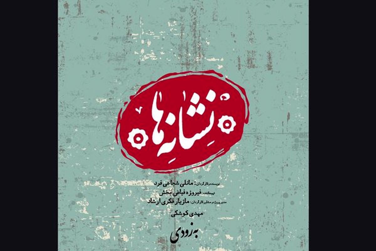 حضور یک کارگردان سینما در تئاتر/ «نشانهها» به شهرزاد رسید