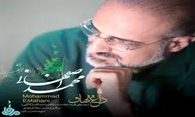 "داغ نهان" محمد اصفهانی را بشنوید