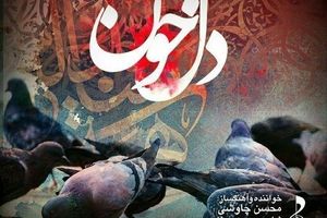 "دل‌خون" محسن چاوشی برای اربعین حسینی