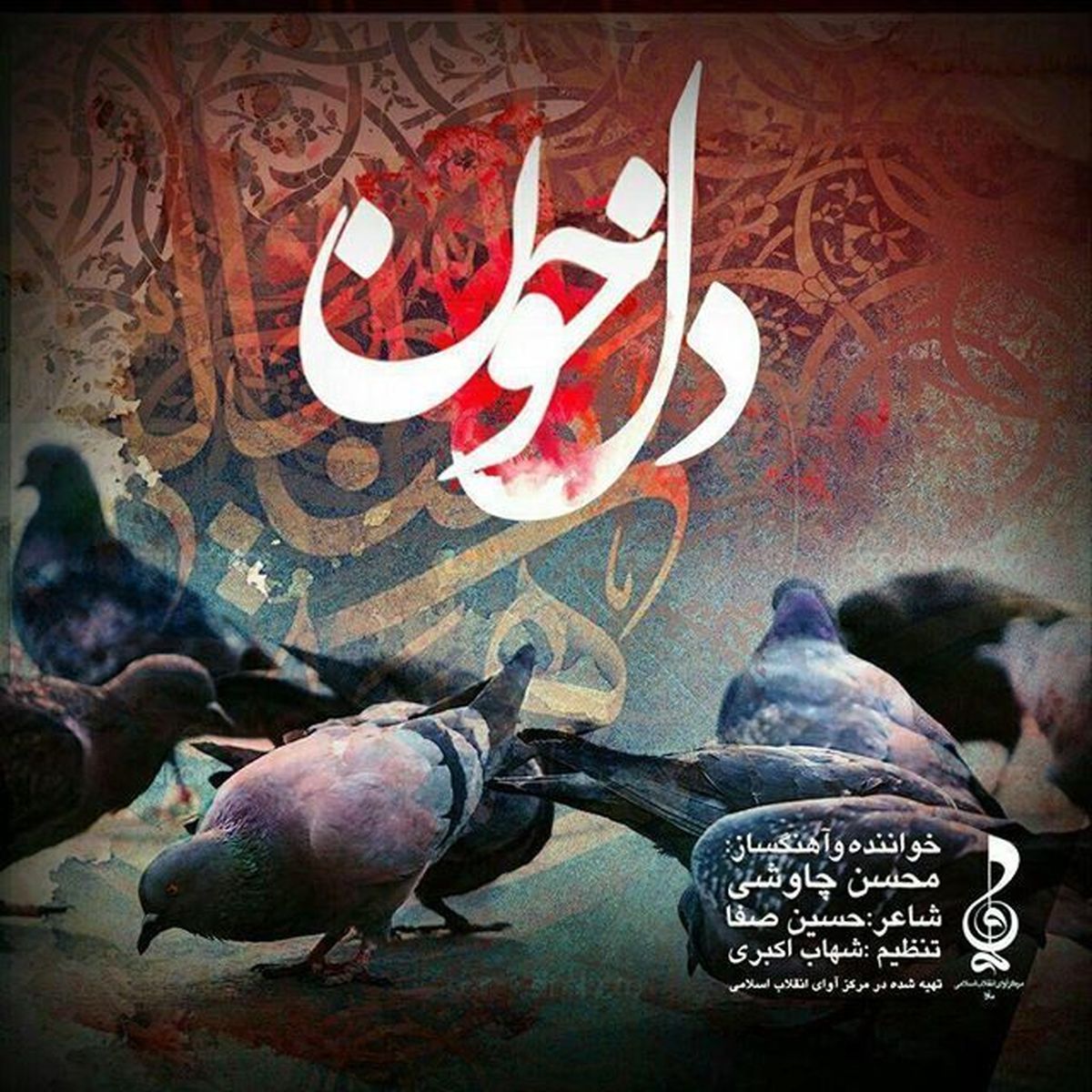 "دل‌خون" محسن چاوشی برای اربعین حسینی