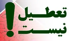 ادارات و بانک‌های خرمشهر چهارشنبه تعطیل نیست