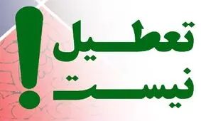 ادارات و بانک‌های خرمشهر چهارشنبه تعطیل نیست