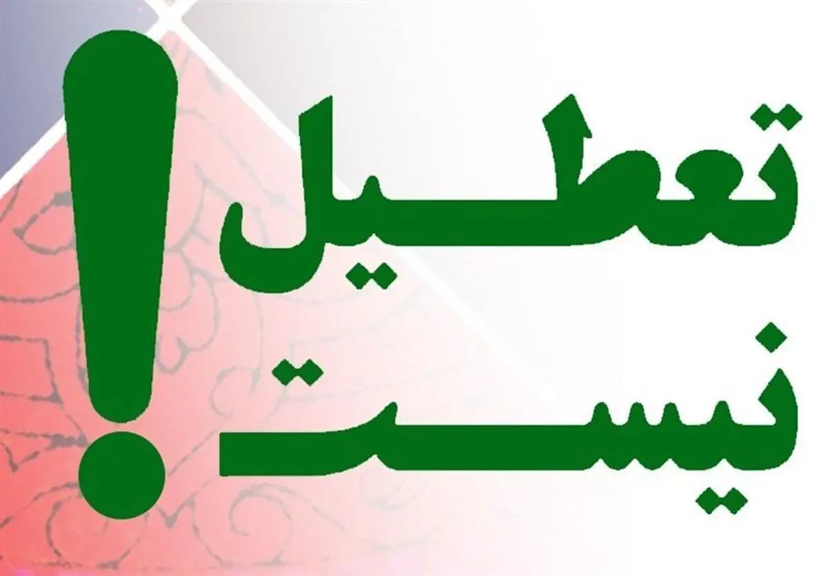 ادارات و بانک‌های خرمشهر چهارشنبه تعطیل نیست