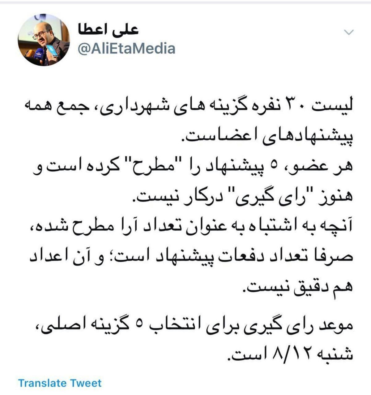۱۲ آبان شهردار با رای اعضای شورا انتخاب می‌شود