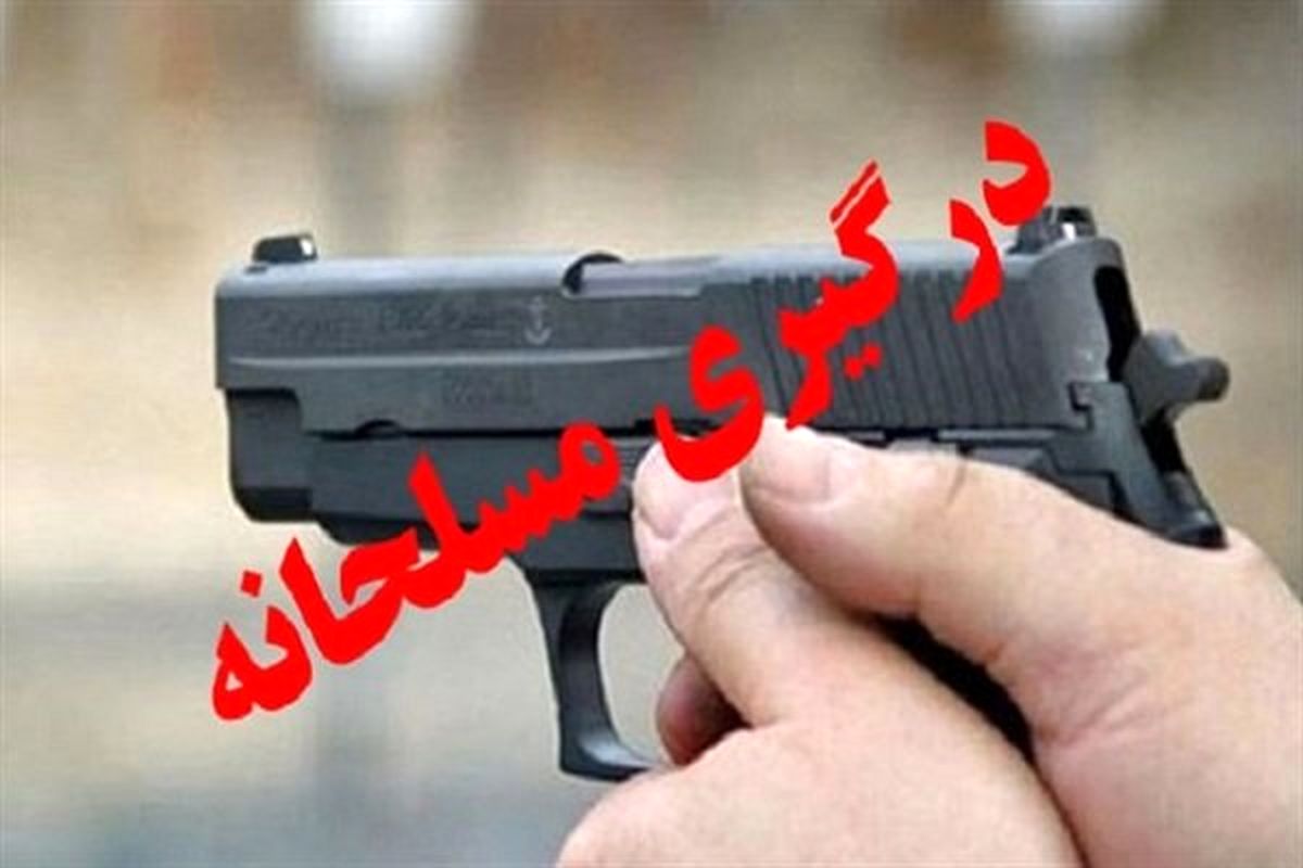درگیری مسلحانه در بندر ماهشهر یک کشته و ۵ زخمی برجای گذاشت
