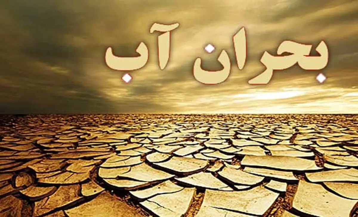 دشت‌ها وارد بحران کم‌آبی شدند