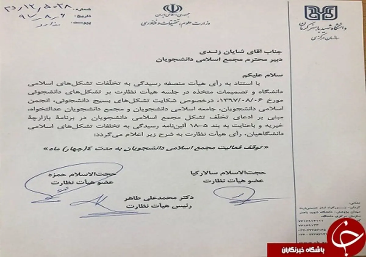 مجمع اسلامی دانشجویان دانشگاه شهید باهنر کرمان تعلیق شد +سند