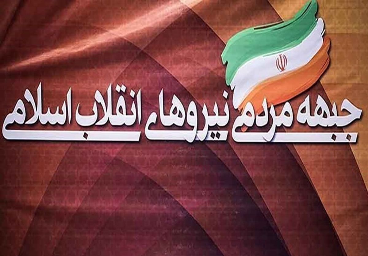 جبهه مردمی نیروهای انقلاب استان مرکزی اعلام موجودیت کرد 