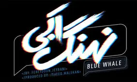 رونمایی از لوگوی سریال «نهنگ آبی»