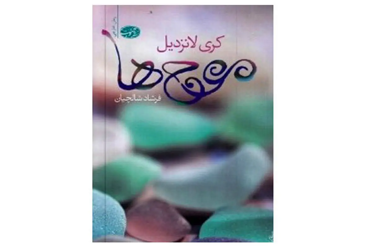 دومین رمان کری لانزدیل در ایران ترجمه شد