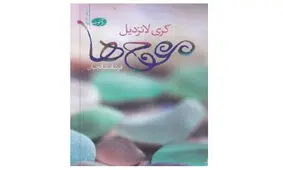 دومین رمان کری لانزدیل در ایران ترجمه شد