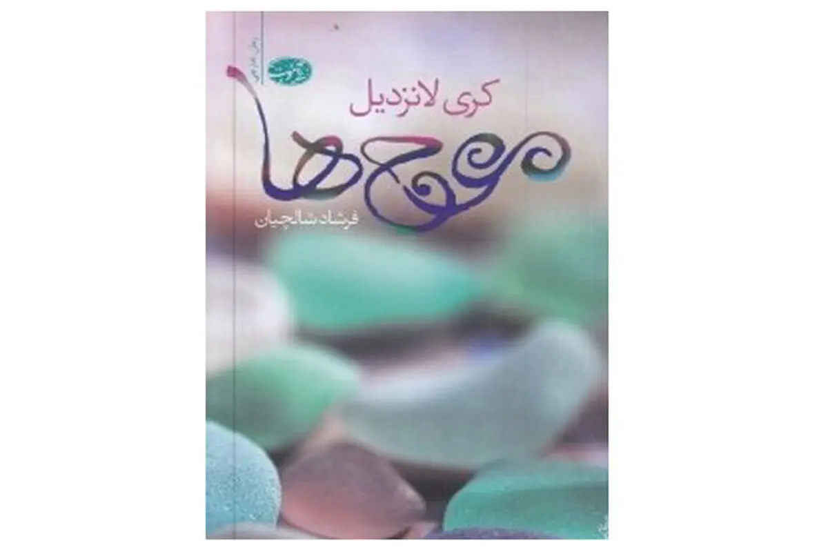 دومین رمان کری لانزدیل در ایران ترجمه شد