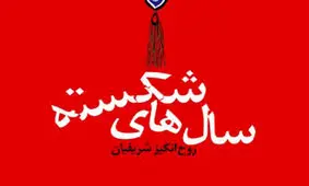 رمانی تازه از روح‌انگیز شریفیان منتشر شد